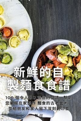 新鮮的自製麵食食譜
