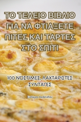 ΤΟ ΤΕΛΕΙΟ ΒΙΒΛΙΟ ΓΙΑ ΝΑ ΦΤΙΑΞΕΤΕ ΠΙΤΕΣ ΚΑΙ ΤΑΡΤΕΣ &