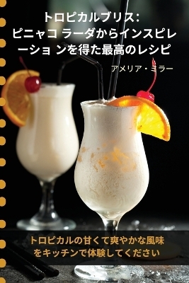 トロピカルブリス：ピニャコ ラーダからインスピレーショ ンを得た最ོ