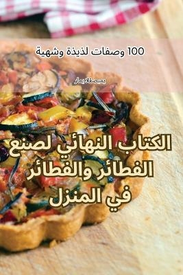 الكتاب النهائي لصنع الفطائر والفطائر في ا 
