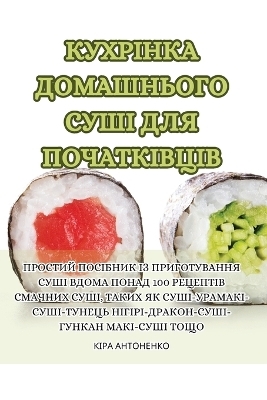 КУХРІНКА ДОМАШНЬОГО СУШІ ДЛЯ ПОЧАТКІВЦІВ -  Кіра Антоненко