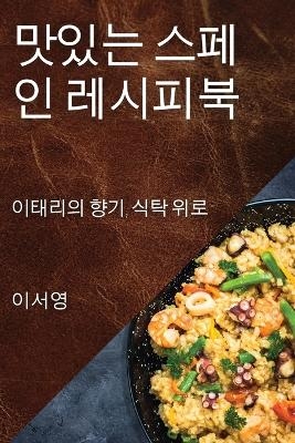 맛있는 스페인 레시피북