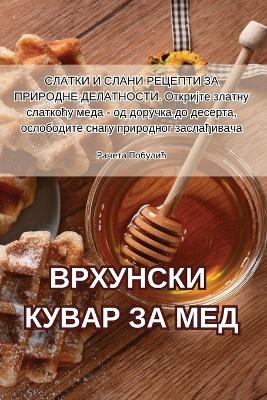 ВРХУНСКИ КУВАР ЗА МЕД