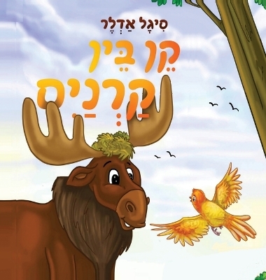 קֵן בֵּין קַרְנַיִם - סיגל אדלר