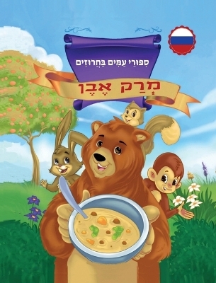 מְרַק אֶבֶן סִפּוּרֵי עַמִּים בַּחֲרוּזִ - סיגל אדלר