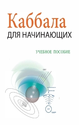 Каббала Для Начинающих / Учебное Пособие - Михаил Лайтман