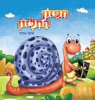חיפזון החילזון