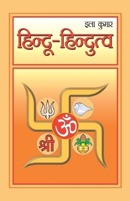 Hindu-Hindutva (हिंदू-हिंदुत्व) - Ila Kumar