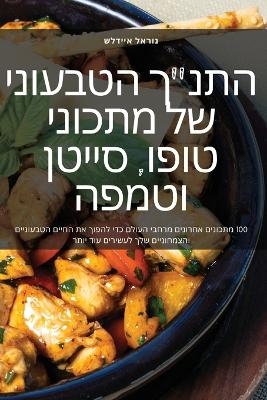 התנ"ך הטבעוני של מתכוני טופו, סייטן וטמפה -  איידלש