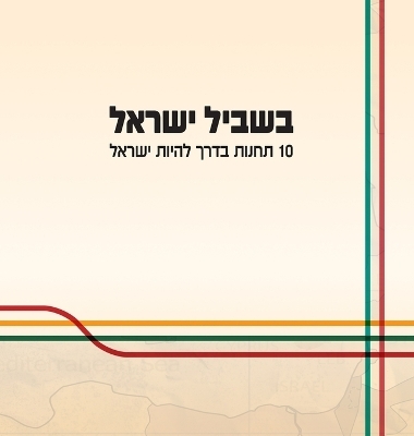 בשביל ישראל - דודי אהרוני, רואי אקוקה, נגה זמיר