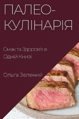 Палео-кулінарія - Ольга Зелений