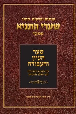 מתוך שערי התניא - Tanya Made Easy - Mattis Kantor