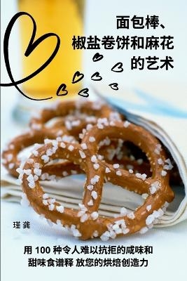 面包棒、椒盐卷饼和麻花 的艺术