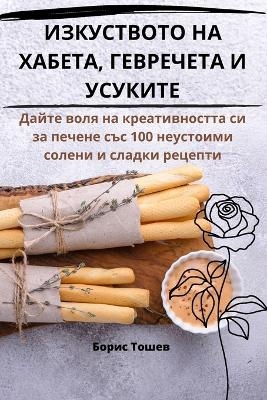 ИЗКУСТВОТО НА ХАБЕТА, ГЕВРЕЧЕТА И УСУКИТЕ -  Борис Тошев