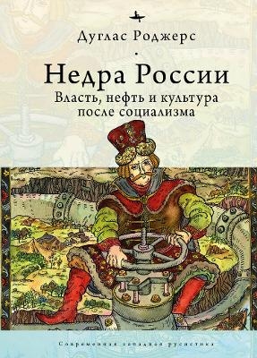 The Depths of Russia - Douglas Rogers