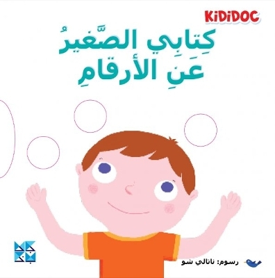 My Little Book About: Numbers -  Kididoc