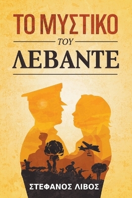 &Tau;&omicron; &Mu;&upsilon;&sigma;&tau;&iota;&kappa;ό &tau;&omicron;&upsilon; &Lambda;&epsilon;&beta;ά&nu;&tau;&epsilon; - &Sigma;&tau;έ&phi;&alpha;&nu;&omicron;&sigmaf; &Lambda;ί&beta;&omicron;&sigmaf;