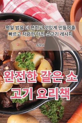 완전한 갈은 소고기 요리책 -  상철 서