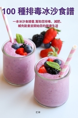 100 種排毒冰沙食譜