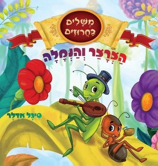 הצרצר והנמלה