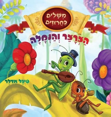 הצרצר והנמלה - סיגל אדלר