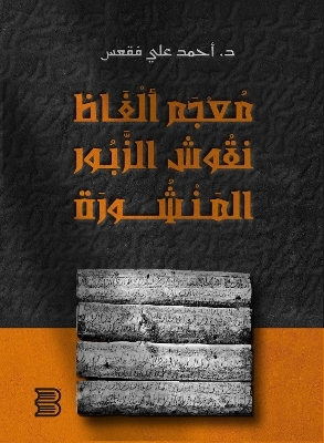 Lexicon of Words in Published Zabur Inscriptions - Dr.. Ahmed Ali Faqaas