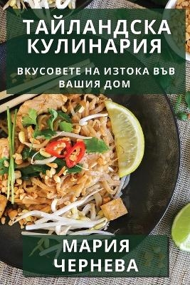 Тайландска Кулинария - Мария Чернева
