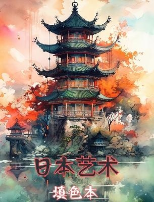 日本艺术：成人涂色书，精美插图