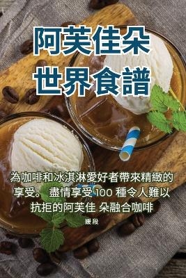 阿芙佳朵世界食譜
