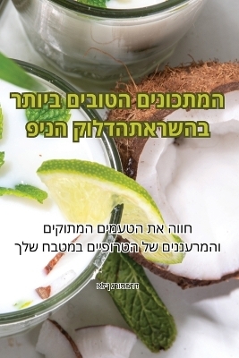 המתכונים הטובים ביותר בהשראתפינה קולדה