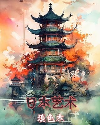 日本艺术：成人涂色书，精美插图