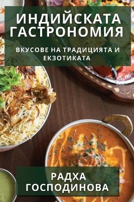 Индийската Гастрономия