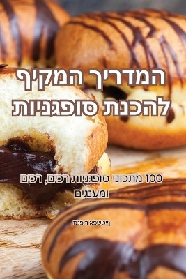 המדריך המקיף להכנת סופגניות