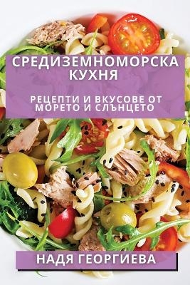 Средиземноморска Кухня