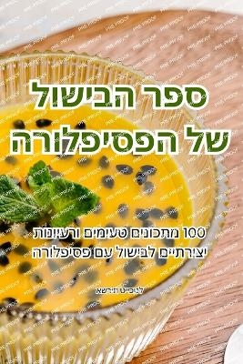 ספר הבישול של הפסיפלורה -  אשרית טייכטל