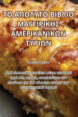 &Tau;&Omicron; &Alpha;&Pi;&Omicron;&Lambda;&Upsilon;&Tau;&Omicron; &Beta;&Iota;&Beta;&Lambda;&Iota;&Omicron; &Mu;&Alpha;&Gamma;&Epsilon;&Iota;&Rho;&Iota;&Kappa;&Eta;&Sigma; &Alpha;&Mu;&Epsilon;&Rho;&Iota;&Kappa;&Alpha;&Nu;&Iota;&Kappa;&Omega;&Nu; &Tau;&Upsilon;&Rho;&Iota;Ω -  Ά&rho;&tau;&epsilon;&mu;&iota;&sigmaf; &Mu;&pi;&lambda;έ&tau;&sigma;&alpha;