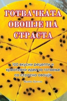 ГОТВАЧКАТА ОВОШЈЕ НА СТРАСТА