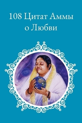 108 Цитат о любви -  Sri Mata Amritanandamayi Devi