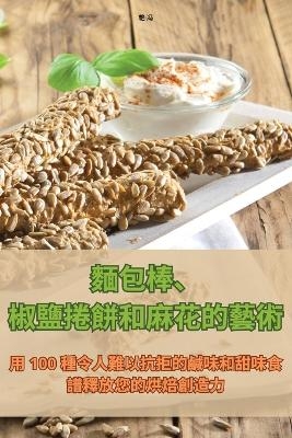 麵包棒、椒鹽捲餅和麻花的藝術