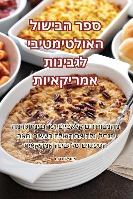 ספר הבישול האולטימטיבי לגבינות אמריקאיות -  מורג פאדווא