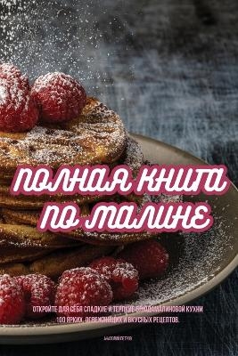 ПОЛНАЯ КНИГА ПО МАЛИНЕ -  Анатолий Петров