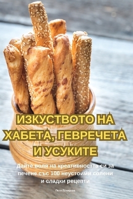 ИЗКУСТВОТО НА ХАБЕТА, ГЕВРЕЧЕТА И УСУКИТЕ