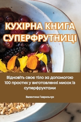 КУХІРНА КНИГА СУПЕРФРУТНИЦІ -  Гаврильчук