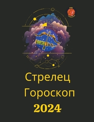 Стрелец Гороскоп 2024 - Alina a Rubi, Angeline A Rubi