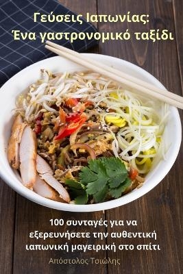 &Gamma;&epsilon;ύ&sigma;&epsilon;&iota;&sigmaf; &Iota;&alpha;&pi;&omega;&nu;ί&alpha;&sigmaf; -  &Alpha;&pi;ό&sigma;&tau;&omicron;&lambda;&omicron;&sigmaf; &Tau;&sigma;&iota;ώ&lambda;&eta;&sigmaf;