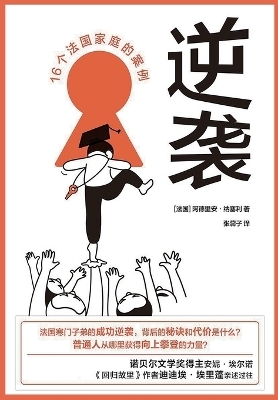 逆袭：16个法国家庭的案例 -  阿德里安-纳塞利