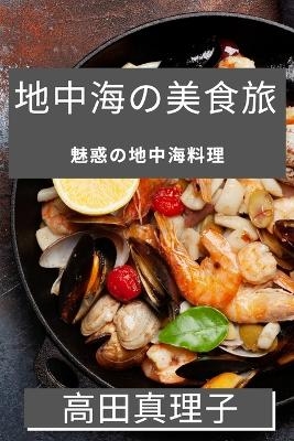 地中海の美食旅