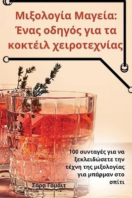 Μιξολογία Μαγεία -  Σάρα Γουάιτ