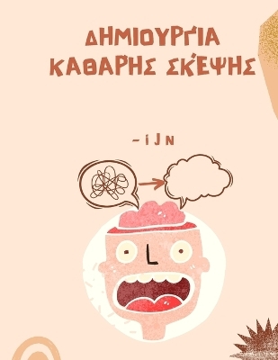 &Delta;&eta;&mu;&iota;&omicron;&upsilon;&rho;&gamma;ί&alpha; &kappa;&alpha;&theta;&alpha;&rho;ή&sigmaf; &sigma;&kappa;έ&psi;&eta;&sigmaf; - I J N