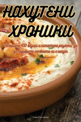 НАХУТЕНИ ХРОНИКИ